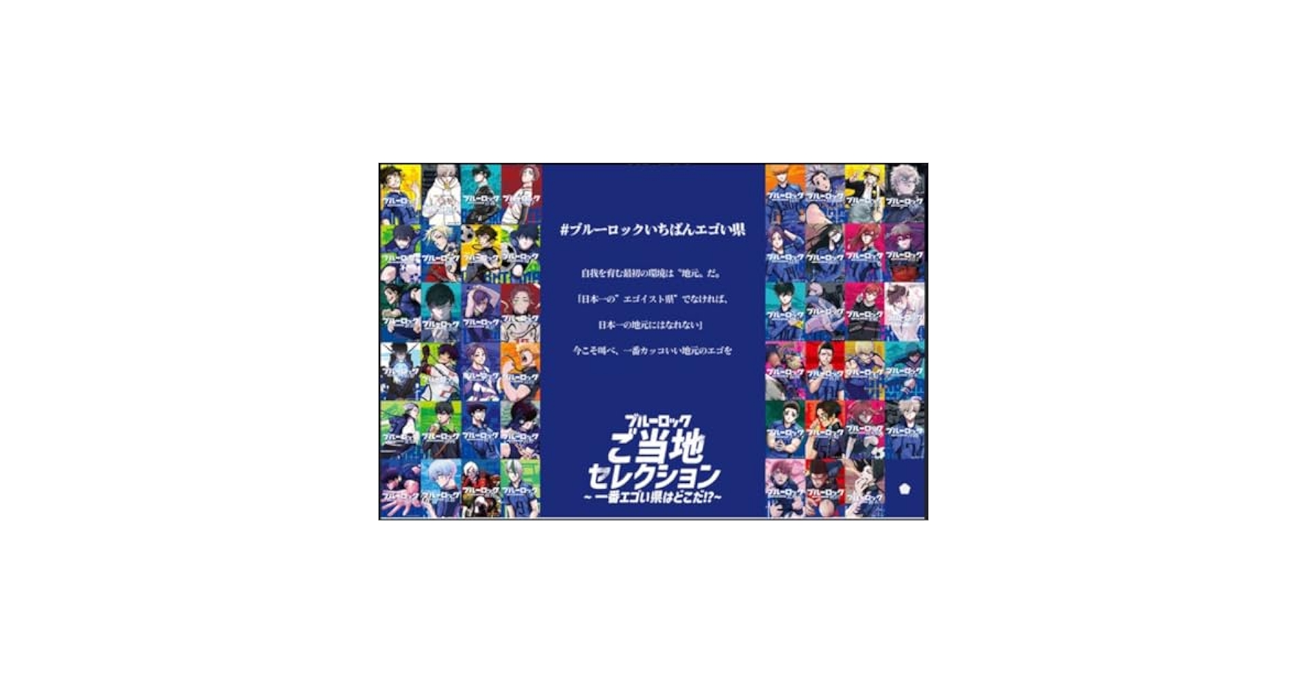 Amazon.co.jp: ブルーロック 47都道府県 エゴイスト県 イラスト